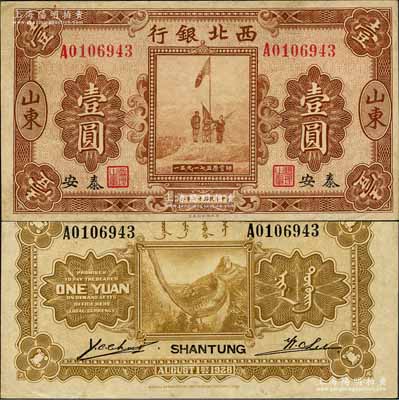 民國十七年（1928年）西北銀行五原誓師圖壹圓，山東·泰安地名；森本勇先生藏品，九成新