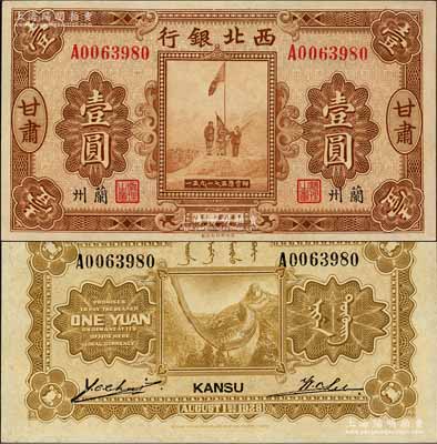 民國十七年（1928年）西北銀行五原誓師圖壹圓，甘肅·蘭州地名；森本勇先生藏品，九八成新