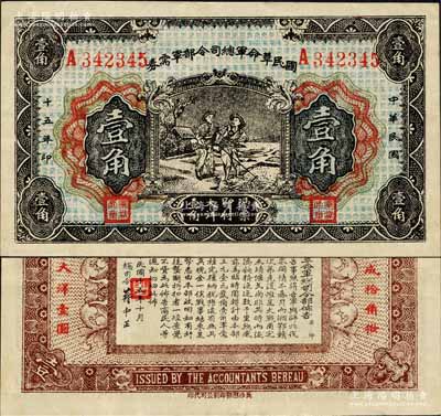 民國十五年（1926年）國民革命軍總司令部軍需券壹角，背印國民革命軍總司令蔣中正簽名之布告，乃屬北伐戰(zhàn)爭軍票；森本勇先生藏品，八五成新