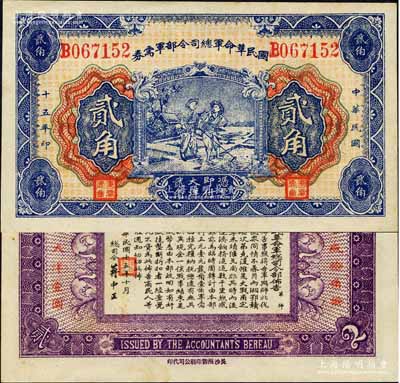 民國十五年（1926年）國民革命軍總司令部軍需券貳角，背印國民革命軍總司令蔣中正簽名之布告，乃屬北伐戰(zhàn)爭軍票；森本勇先生藏品，九五成新