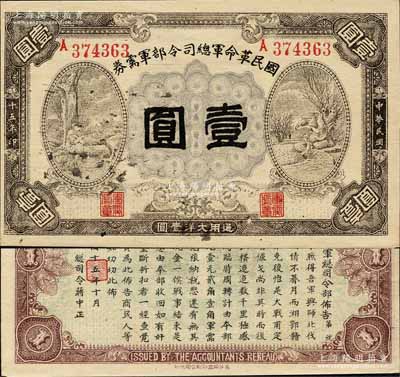 民國十五年（1926年）國民革命軍總司令部軍需券壹圓，背印國民革命軍總司令蔣中正簽名之布告，乃屬北伐戰(zhàn)爭軍票；森本勇先生藏品，九成新