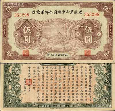 民國十五年（1926年）國民革命軍總司令部軍需券伍圓，背印國民革命軍總司令蔣中正簽名之布告，乃屬北伐戰(zhàn)爭軍票；森本勇先生藏品，九成新