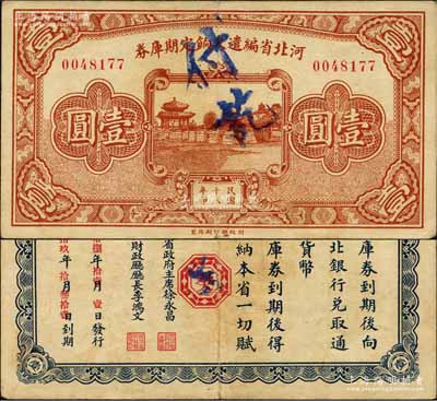 民國十八年（1929年）河北省編遣欠餉定期庫券壹圓，背為“癸”字版，至“民國18年11月1日”發(fā)行，至“民國19年10月31日”到期；森本勇先生藏品，八成新