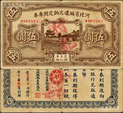 民國十八年（1929年）河北省編遣欠餉定期庫券伍圓，背為“甲”字版，至“民國18年11月1日”發(fā)行，至“民國19年1月31日”到期；森本勇先生藏品，八成新