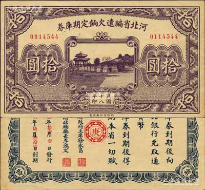 民國十八年（1929年）河北省編遣欠餉定期庫券拾圓，背為“庚”字版，至“民國18年11月1日”發(fā)行，至“民國19年7月31日”到期；森本勇先生藏品，九成新