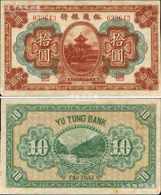 民國二十年（1931年）裕通銀行拾圓，上印成都望江樓，背印三峽行船圖，此鈔由國民革命軍第24軍軍長、四川軍閥劉文輝氏所發(fā)行；森本勇先生藏品，罕見，近九成新