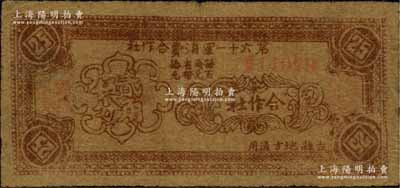 民國二十八年（1939年）第六十一軍消費合作社貳角伍分，吉縣地方通用，屬抗戰(zhàn)時期晉軍陳長捷部所發(fā)行；森本勇先生藏品，七五成新