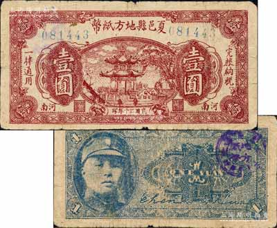 民國三十年（1941年）夏邑縣地方紙幣壹圓，上印古亭圖，背印第一戰(zhàn)區(qū)第十一游擊縱隊司令兼夏邑縣長涂建堂像，屬抗戰(zhàn)時代蘇魯豫皖邊區(qū)國民黨地方武裝所發(fā)行；森本勇先生藏品，罕見，七五成新