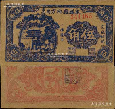 民國三十年（1941年）永城縣地方角票伍角，上印山海關圖景，屬抗戰(zhàn)時代蘇魯豫皖邊區(qū)挺進第1縱隊副司令兼永城縣長劉子仁氏所發(fā)行；森本勇先生藏品，罕見，近九成新
