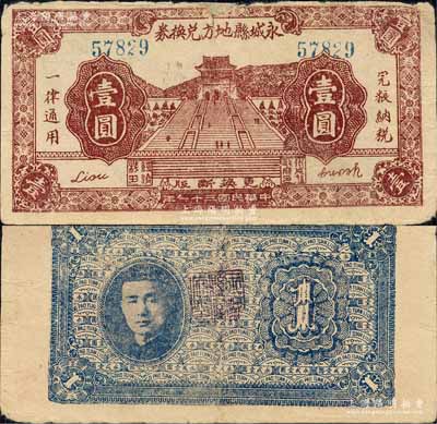 民國三十一年（1942年）永城縣地方兌換券壹圓，上印南京中山陵，背印人像似為抗戰(zhàn)時代蘇魯豫皖邊區(qū)挺進第1縱隊副司令兼永城縣長劉子仁氏；森本勇先生藏品，有小貼補，七成新