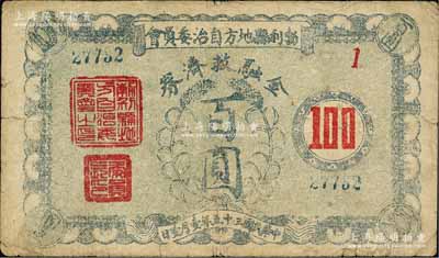 民國三十五年（1946年）勃利縣地方自治委員會金融救濟券百圓，背印發(fā)行告白；森本勇先生藏品，源于香港前輩名家盧志用先生之舊藏，七五成新
