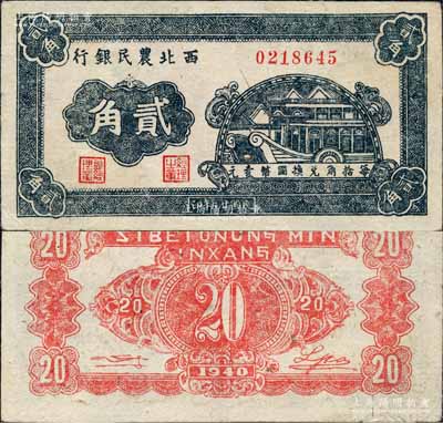 民國廿九年（1940年）西北農(nóng)民銀行石舫圖貳角，森本勇先生藏品，九成新