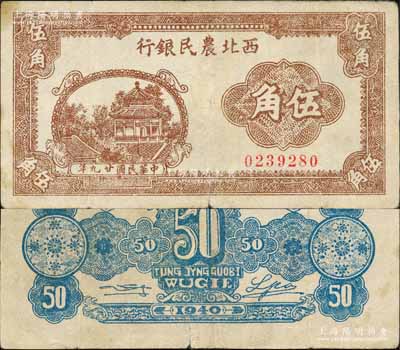 民國廿九年（1940年）西北農(nóng)民銀行棕色亭閣圖伍角，森本勇先生藏品，七至七五成新