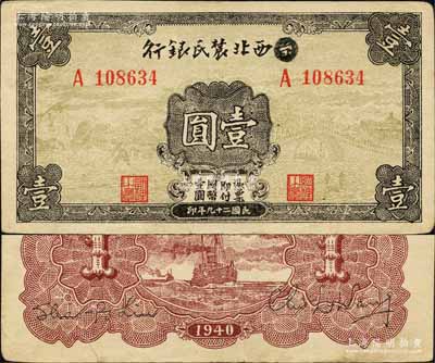 民國二十九年（1940年）西北農(nóng)民銀行壹圓，第一版涂去“晉”，乃利用原“晉西北農(nóng)民銀行”改造發(fā)行；森本勇先生藏品，有小裂口，近八成新