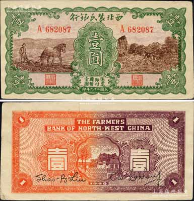 民國二十九年（1940年）西北農(nóng)民銀行壹圓，綠框棕色馬耕地與鋤地圖；森本勇先生藏品，九成新