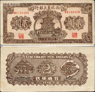 民國廿九年（1940年）西北農(nóng)民銀行棕色樓閣圖貳圓，森本勇先生藏品，九至九五成新