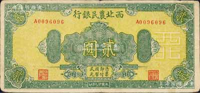 民國廿九年（1940年）西北農民銀行綠色花紋版貳圓，森本勇先生藏品，八成新