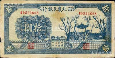 民國三十一年（1942年）西北農民銀行藍色亭樹圖拾圓，森本勇先生藏品，圖案清晰，唯邊有一處小損，七五成新