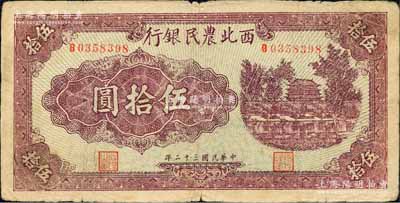 民國三十二年（1943年）西北農民銀行紫色城樓圖伍拾圓，森本勇先生藏品，七成新