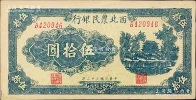 民國三十二年（1943年）西北農民銀行藍色城樓圖伍拾圓，斜體號碼6位數券；森本勇先生藏品，九八成新