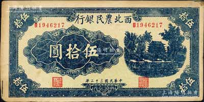 民國三十二年（1943年）西北農民銀行藍色城樓圖伍拾圓，圓體號碼7位數券；森本勇先生藏品，九成新