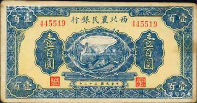 民國三十二年（1943年）西北農民銀行藍色長城圖壹百圓，森本勇先生藏品，近九成新