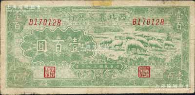 民國三十二年（1943年）西北農民銀行綠色牧羊圖壹百圓，森本勇先生藏品，有小修補，七成新