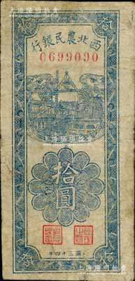 民國三十四年（1945年）西北農民銀行豎式拾圓，森本勇先生藏品，七成新