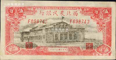 民國三十四年（1945年）西北農民銀行大會堂圖伍百圓，森本勇先生藏品，未折九五成新