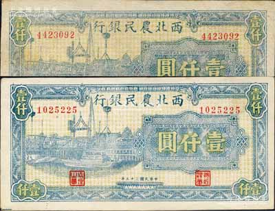 民國三十五年（1946年）西北農民銀行藍色碼頭圖壹仟圓共2種，其底紋顏色、號碼間距各不相同；森本勇先生藏品，九五至九八成新