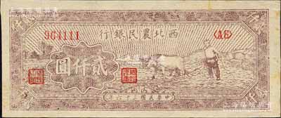 民國三十六年（1947年）西北農民銀行牛耕地圖貳仟圓，森本勇先生藏品，九五成新