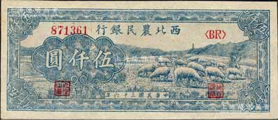 民國三十六年（1947年）西北農民銀行藍色羊群圖伍仟圓，森本勇先生藏品，九八成新