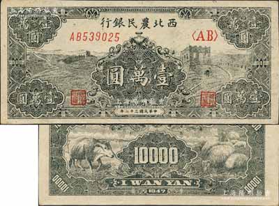 民國三十六年（1947年）西北農民銀行黑色長城圖壹萬圓，森本勇先生藏品，九八成新
