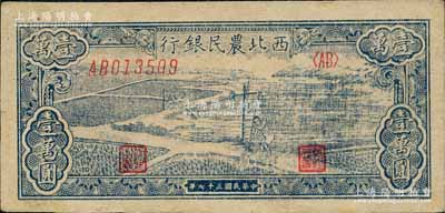 民國三十七年（1948年）西北農民銀行藍色打水澆地圖壹萬圓，森本勇先生藏品，九八成新