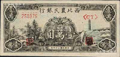 民國三十七年（1948年）西北農民銀行黑色寶塔山圖壹萬圓，柱體號碼6位數券；森本勇先生藏品，九八成新