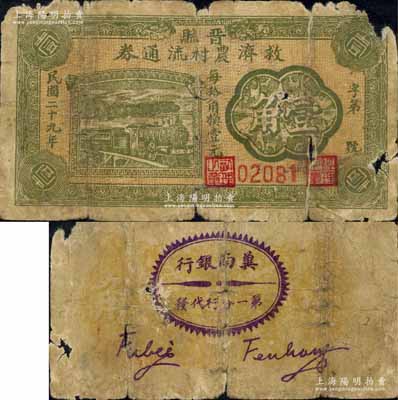 民國二十九年（1940年）晉縣救濟農村流通券壹角，背印“冀南銀行·第一分行代發”戳記及英文簽名（系印刷，而并非手蓋）；此乃晉冀魯豫解放區紙幣之珍罕品，且存世鮮為人知（目前僅見北京嘉德2011年秋拍出現過1枚）；森本勇先生藏品，有破損，原票五至六成新