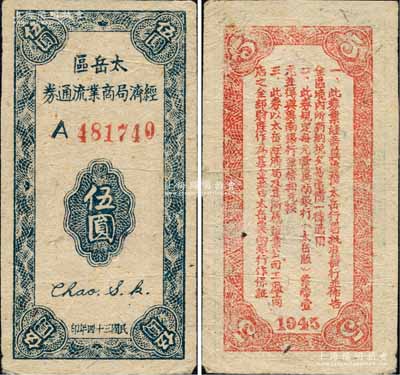 民國三十四年（1945年）太岳區經濟局商業流通券伍圓，屬晉冀魯豫邊區紙幣，與冀南銀行太岳券等值；森本勇先生藏品，源于北京紙幣收藏家徐楓先生之舊藏，八五成新