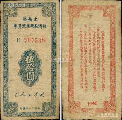 民國三十四年（1945年）太岳區經濟局商業流通券伍拾圓，屬晉冀魯豫邊區紙幣，與冀南銀行太岳券等值；森本勇先生藏品，源于北京紙幣收藏家徐楓先生之舊藏，右下角有小貼痕，七五成新