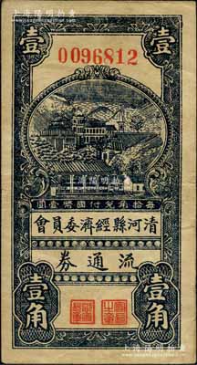 民國二十七年（1938年）清河縣經濟委員會流通券壹角，上印山邊房屋圖；據史料記載，此券與八路軍129師相關；森本勇先生藏品，少見，八成新
