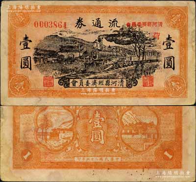 民國二十七年（1938年）清河縣經濟委員會流通券壹圓，上印火車城樓圖；據史料記載，此券與八路軍129師相關；森本勇先生藏品，少見，八成新