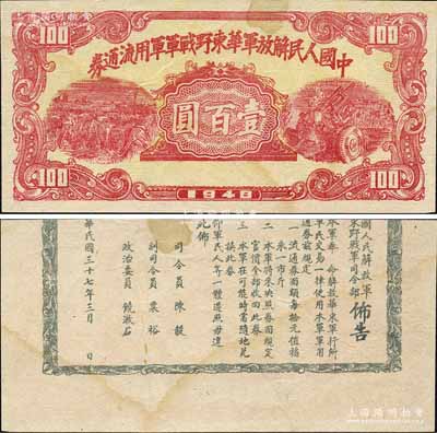 1948年中國人民解放軍華東野戰軍軍用流通券壹百圓，背印陳毅、粟裕等簽名之布告，且印刷上下移位；森本勇先生藏品，八五成新