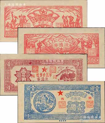 1949年閩西軍民合作社農作圖伍分、兵農圖伍分、壹角、壹圓共4枚不同，森本勇先生藏品，九八至全新