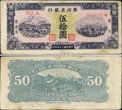 民國三十五年（1946年）熱河省銀行地方流通券伍拾圓，森本勇先生藏品，有小修補，七五成新