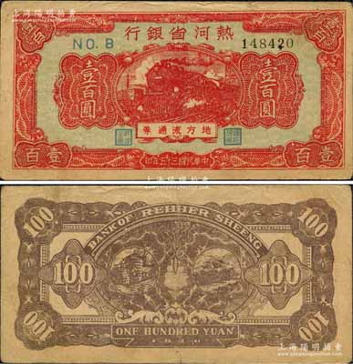 民國三十五年（1946年）熱河省銀行地方流通券紅色火車圖壹百圓，森本勇先生藏品，少見，八五成新