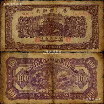 民國三十五年（1946年）熱河省銀行地方流通券咖啡色火車圖壹百圓，森本勇先生藏品，七成新