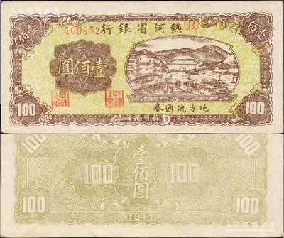 民國三十六年（1947年）熱河省銀行地方流通券山邊城樓圖壹佰圓，森本勇先生藏品，少見，九五成新