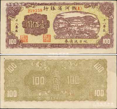 民國三十六年（1947年）熱河省銀行地方流通券山邊城樓圖壹佰圓，加印“十八專區”字樣；森本勇先生藏品，罕見，九成新