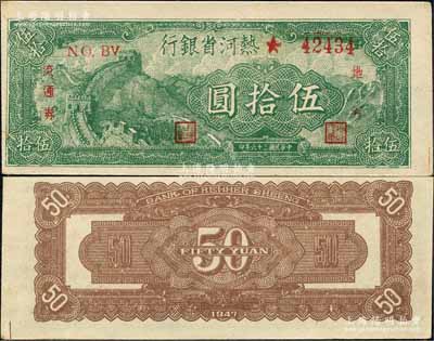民國三十六年（1947年）熱河省銀行地方流通券綠色長城圖伍拾圓，森本勇先生藏品，未折九五成新