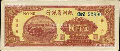 民國三十六年（1947年）熱河省銀行地方流通券牛耕地圖壹百圓，森本勇先生藏品，九五成新