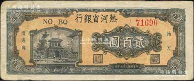 民國三十六年（1947年）熱河省銀行地方流通券城樓圖貳百圓，森本勇先生藏品，八五成新